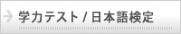 学力テスト/日本語検定